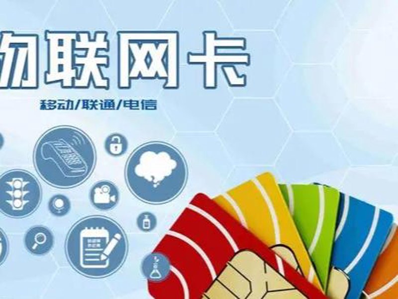 物联网流量卡:让设备互联更简单